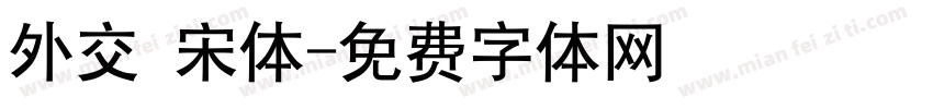 外交 宋体字体转换